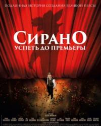 Сирано. Успеть до премьеры (2019) смотреть онлайн